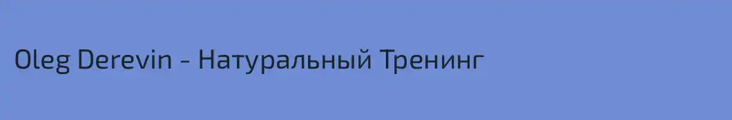 Oleg Derevin - Натуральный Тренинг 
